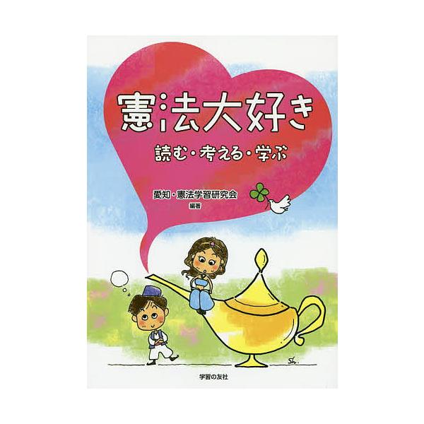 憲法大好き 読む・考える・学ぶ/愛知・憲法学習研究会/浅井孝一/市野健三