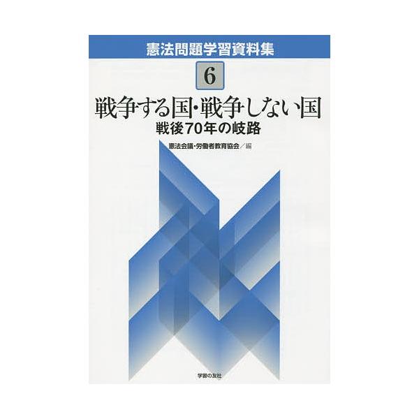 憲法問題学習資料集 6/憲法会議/労働者教育協会