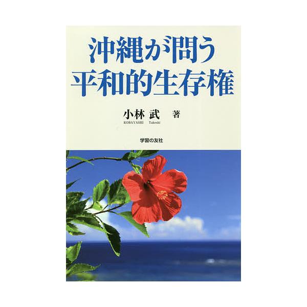 沖縄が問う平和的生存権/小林武