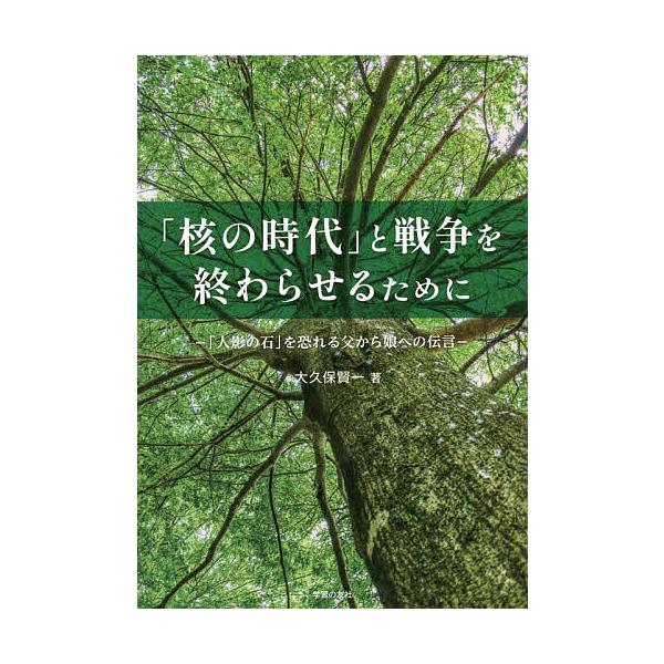 「核の時代」と戦争を終わらせるために 「人影の石」を恐れる父から娘への伝言/大久保賢一