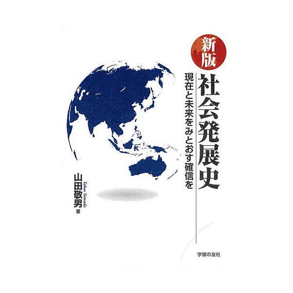 社会発展史 現在と未来をみとおす確信を/山田敬男