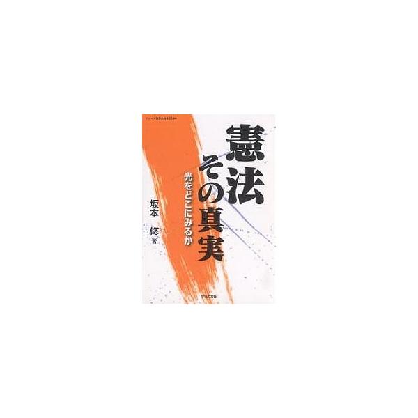 憲法その真実 光をどこにみるか/坂本修