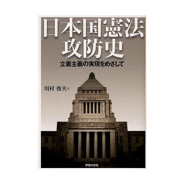日本国憲法攻防史 立憲主義の実現をめざして/川村俊夫