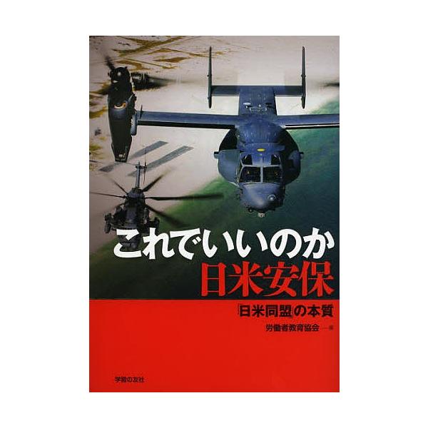 これでいいのか日米安保 「日米同盟」の本質/労働者教育協会