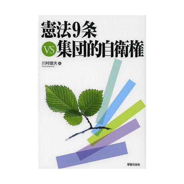 憲法9条VS集団的自衛権/川村俊夫