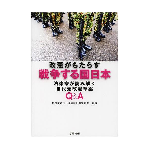 改憲がもたらす戦争する国日本 法律家が読み解く自民党改憲草案Q&A/自由法曹団・改憲阻止対策本部