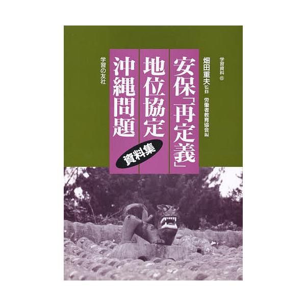 安保「再定義」・地位協定・沖縄問題資料集/労働者教育協会