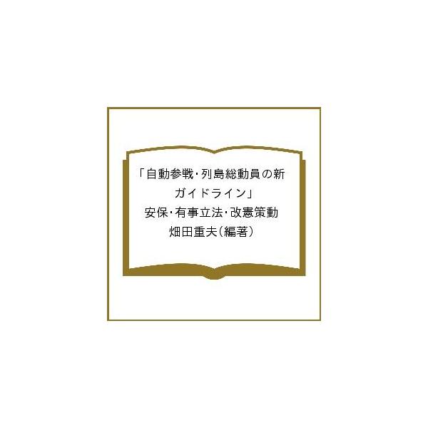 自動参戦・列島総動員の新「ガイドライン」 安保・有事立法・改憲策動/畑田重夫