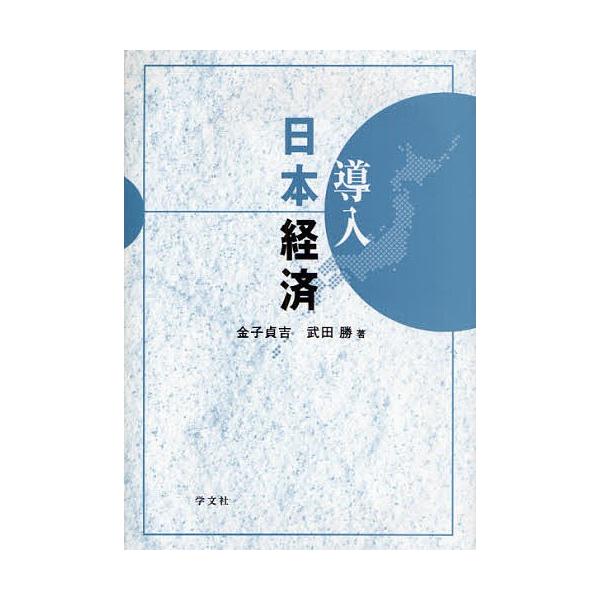 導入日本経済/金子貞吉/武田勝