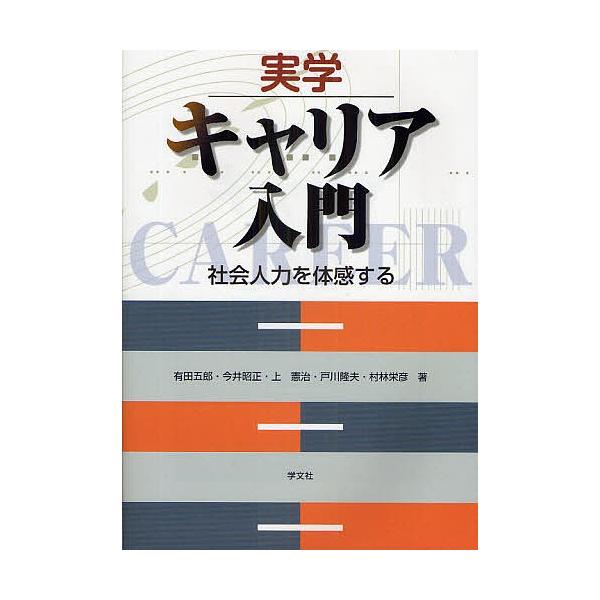 実学キャリア入門 社会人力を体感する/有田五郎