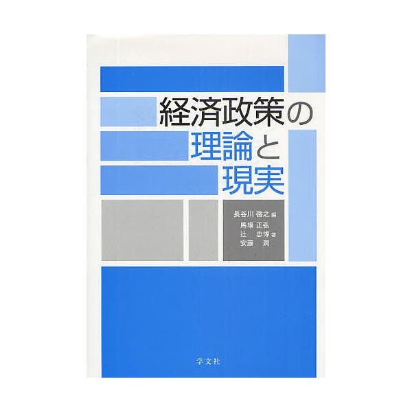 経済政策の理論と現実/長谷川啓之/馬場正弘