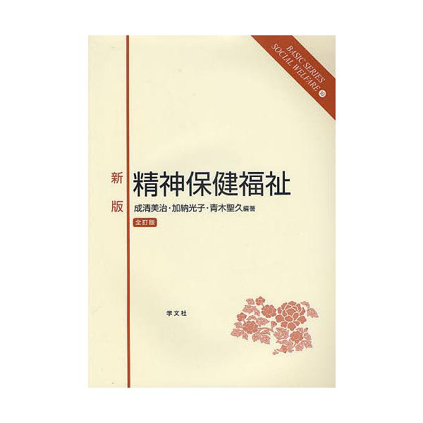精神保健福祉/成清美治/加納光子/青木聖久
