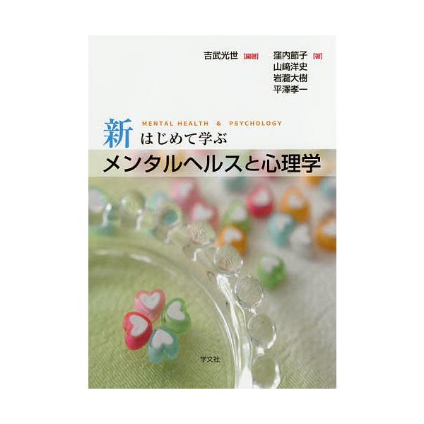 編著:吉武光世　ほか著:窪内節子出版社:学文社発売日:2017年04月キーワード:新はじめて学ぶメンタルヘルスと心理学吉武光世窪内節子 しんはじめてまなぶめんたるへるすとしんりがく シンハジメテマナブメンタルヘルストシンリガク よしたけ み...