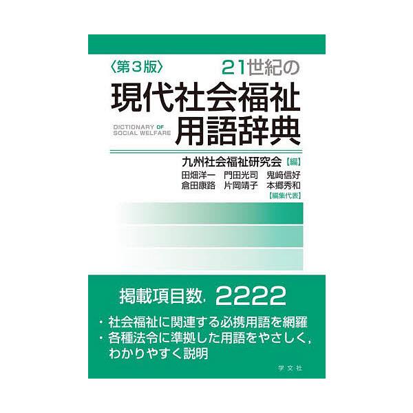 21世紀の現代社会福祉用語辞典/九州社会福祉研究会/秋竹純