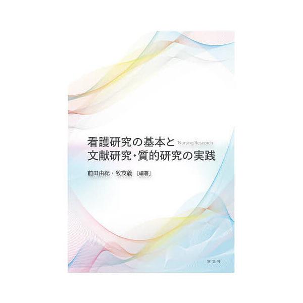 看護研究の基本と文献研究・質的研究の実践/前田由紀/牧茂義