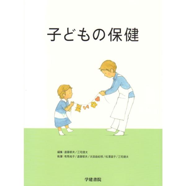 子どもの保健/遠藤郁夫/三宅捷太/有馬祐子