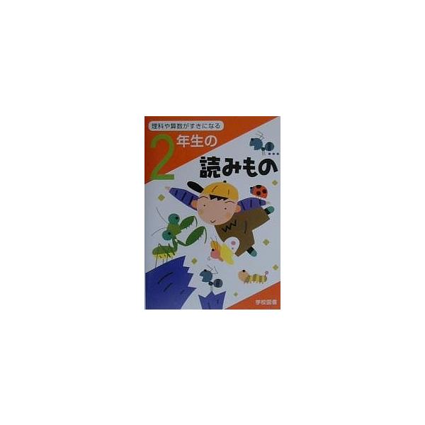 編:亀村五郎出版社:学校図書発売日:2000年07月シリーズ名等:理科や算数がすきになるキーワード:理科や算数がすきになる２年生の読みもの亀村五郎 りかやさんすうがすきになる リカヤサンスウガスキニナル かめむら ごろう カメムラ ゴロウ