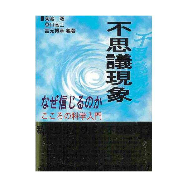 編著:菊池聡出版社:北大路書房発売日:1995年04月キーワード:不思議現象なぜ信じるのかこころの科学入門菊池聡 ふしぎげんしようなぜしんじるのかこころの フシギゲンシヨウナゼシンジルノカココロノ きくち さとる キクチ サトル