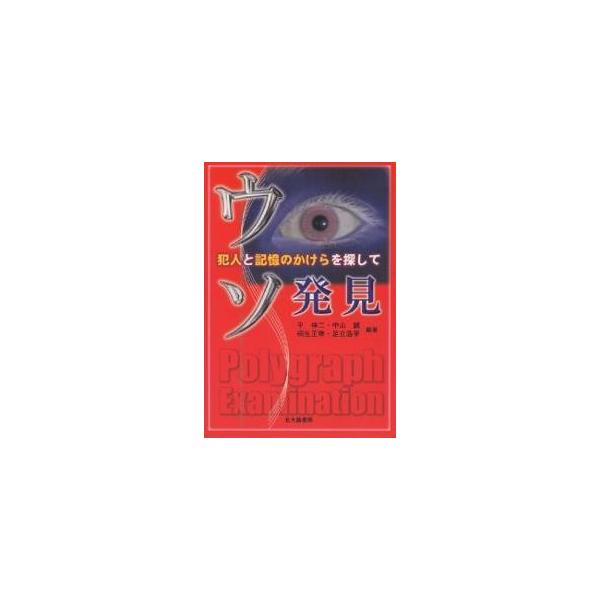 編著:平伸二出版社:北大路書房発売日:2000年05月キーワード:ウソ発見犯人と記憶のかけらを探して平伸二 うそはつけんはんにんときおくのかけら ウソハツケンハンニントキオクノカケラ ひら しんじ ヒラ シンジ