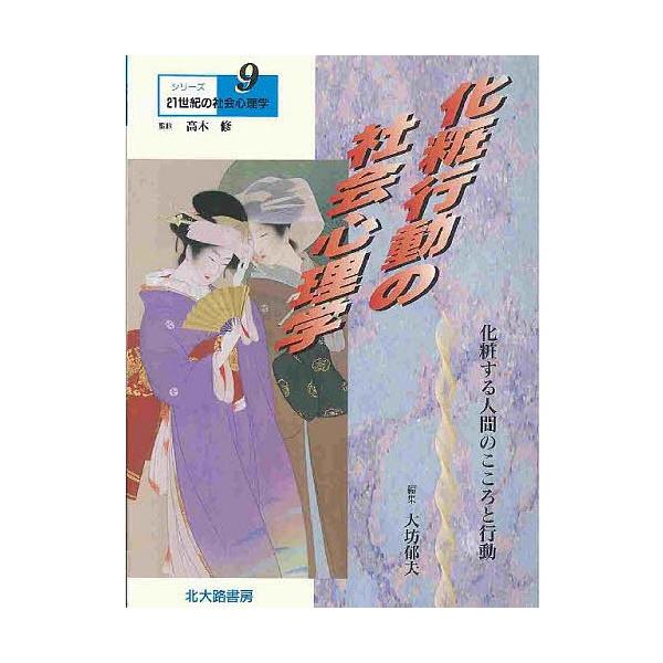編:大坊郁夫出版社:北大路書房発売日:2001年10月シリーズ名等:シリーズ２１世紀の社会心理学 ９キーワード:化粧行動の社会心理学化粧する人間のこころと行動大坊郁夫 けしようこうどうのしやかいしんりがくけしようする ケシヨウコウドウノシヤ...