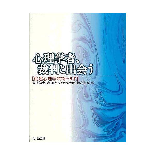 著:大橋靖史出版社:北大路書房発売日:2002年04月キーワード:心理学者、裁判と出会う供述心理学のフィ−ルド大橋靖史 しんりがくしやさいばんとであうきようじゆつしんりが シンリガクシヤサイバントデアウキヨウジユツシンリガ おおはし やすし...