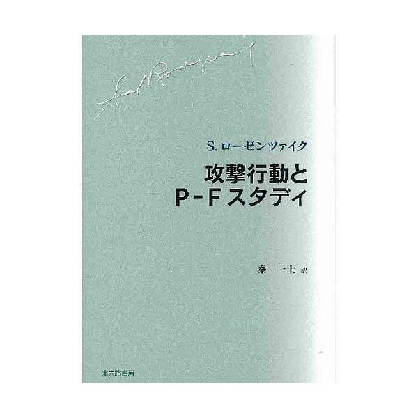 ※商品画像はイメージや仮デザインが含まれている場合があります。帯の有無など実際と異なる場合があります。著:S．ローゼンツァイク　訳:秦一士出版社:北大路書房発売日:2006年05月キーワード:攻撃行動とP−FスタディS．ローゼンツァイク秦一...