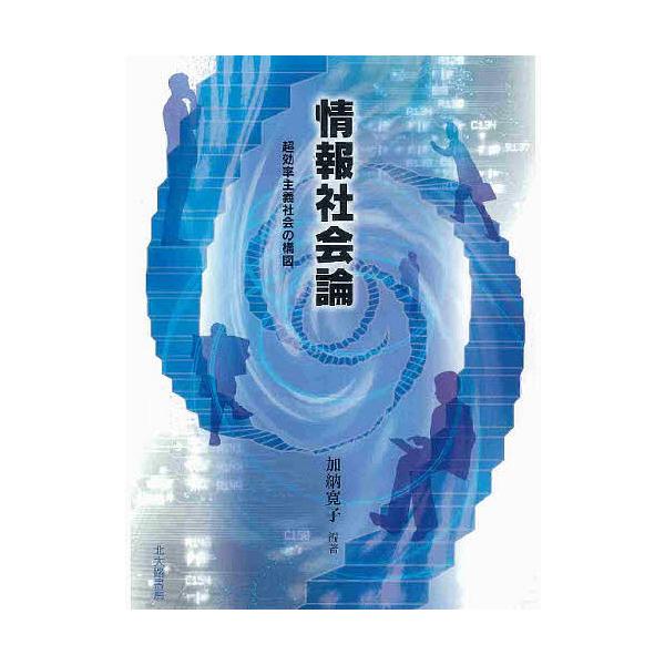 情報社会論 超効率主義社会の構図/加納寛子