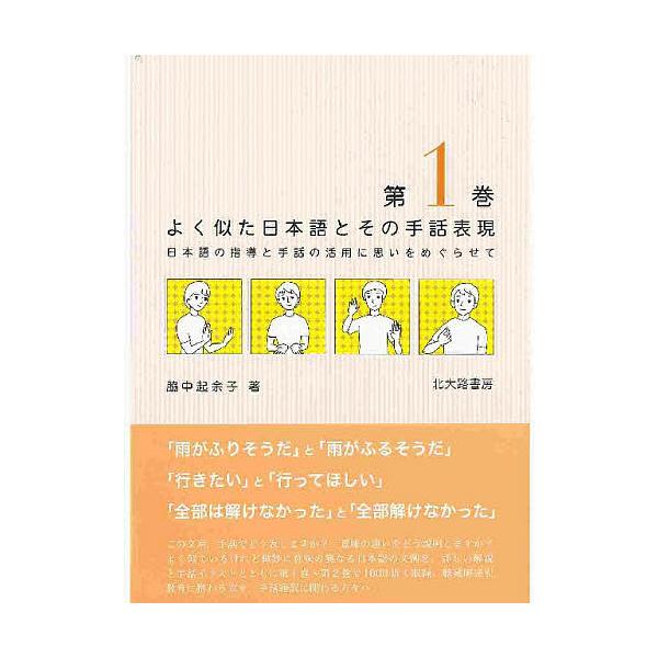 よく似た日本語とその手話表現 日本語の指導と手話の活用に思いをめぐらせて 第1巻/脇中起余子