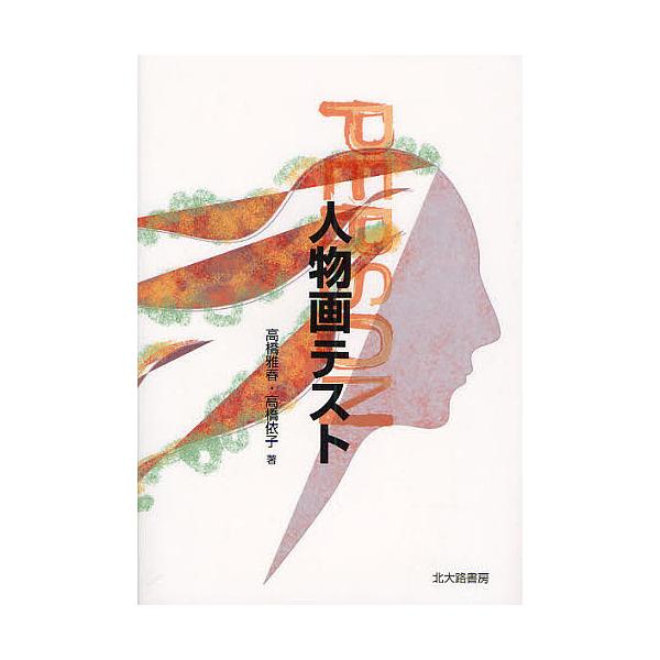 ※商品画像はイメージや仮デザインが含まれている場合があります。帯の有無など実際と異なる場合があります。著:高橋雅春　著:高橋依子出版社:北大路書房発売日:2010年03月キーワード:人物画テスト高橋雅春高橋依子 じんぶつがてすと ジンブツガ...