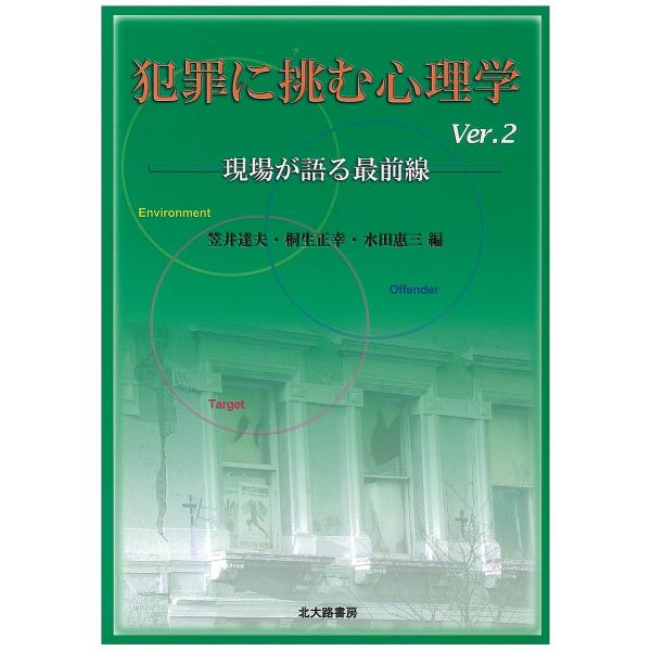 編:笠井達夫　編:桐生正幸　編:水田惠三出版社:北大路書房発売日:2012年08月キーワード:犯罪に挑む心理学現場が語る最前線笠井達夫桐生正幸水田惠三 はんざいにいどむしんりがくげんばがかたる ハンザイニイドムシンリガクゲンバガカタル かさ...