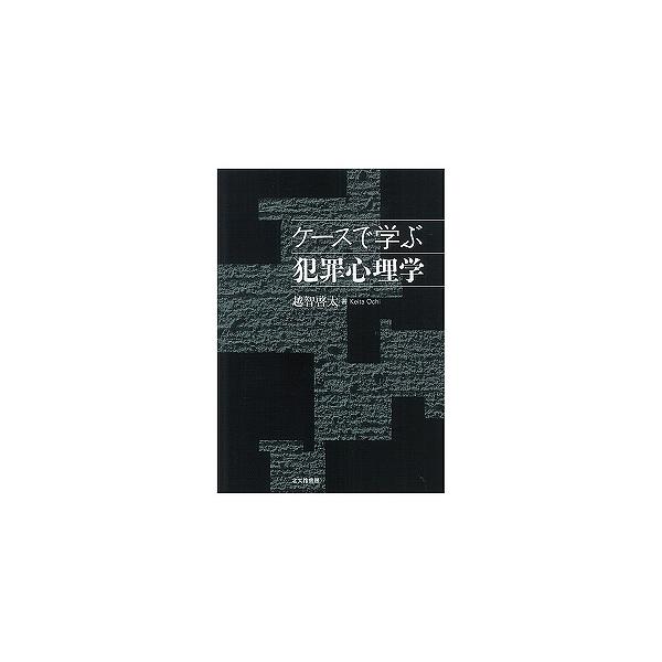 著:越智啓太出版社:北大路書房発売日:2013年09月キーワード:ケースで学ぶ犯罪心理学越智啓太 けーすでまなぶはんざいしんりがく ケースデマナブハンザイシンリガク おち けいた オチ ケイタ