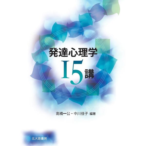 編著:高橋一公　編著:中川佳子出版社:北大路書房発売日:2019年03月キーワード:発達心理学１５講高橋一公中川佳子 はつたつしんりがくじゆうごこうしようがいはつたつし ハツタツシンリガクジユウゴコウシヨウガイハツタツシ たかはし いつこう...