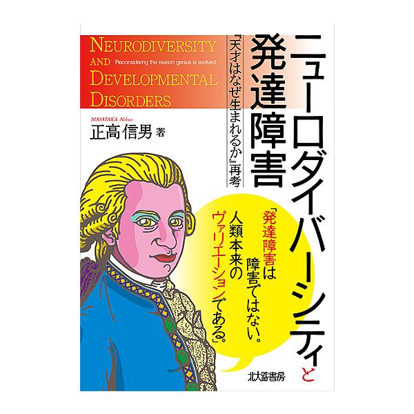 著:正高信男出版社:北大路書房発売日:2019年12月キーワード:ニューロダイバーシティと発達障害『天才はなぜ生まれるか』再考正高信男 にゆーろだいばーしていとはつたつしようがいてんさい ニユーロダイバーシテイトハツタツシヨウガイテンサイ ...