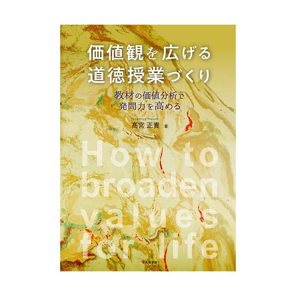 価値観を広げる道徳授業づくり 教材の価値分析で発問力を高める/高宮正貴