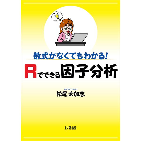 著:松尾太加志出版社:北大路書房発売日:2021年09月キーワード:数式がなくてもわかる！Rでできる因子分析松尾太加志 すうしきがなくてもわかるあーるでできる スウシキガナクテモワカルアールデデキル まつお たかし マツオ タカシ