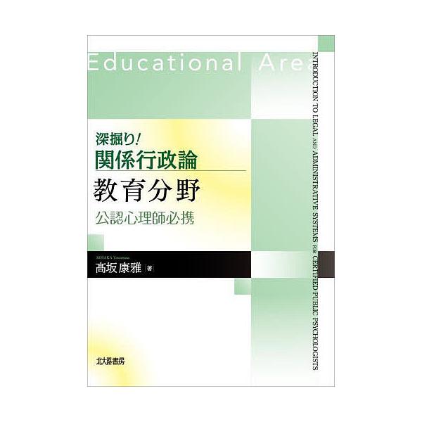 著:高坂康雅出版社:北大路書房発売日:2021年12月キーワード:深掘り！関係行政論教育分野公認心理師必携高坂康雅 ふかぼりかんけいぎようせいろんきよういくぶんやこう フカボリカンケイギヨウセイロンキヨウイクブンヤコウ こうさか やすまさ ...
