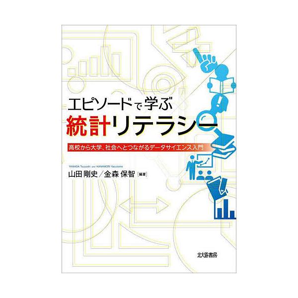 エピソードで学ぶ統計リテラシー 高校から大学、社会へとつながるデータサイエンス入門/山田剛史/金森保智