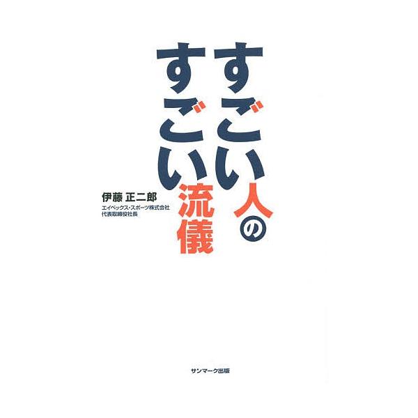 すごい人のすごい流儀/伊藤正二郎