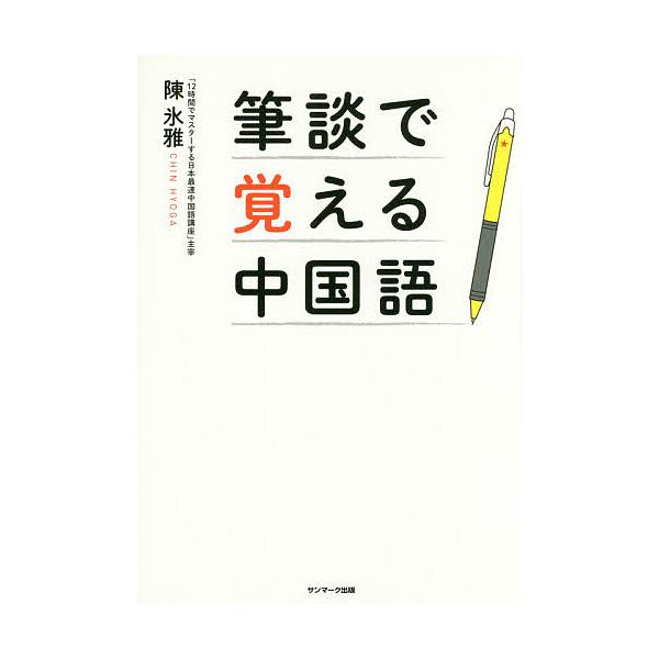 筆談で覚える中国語/陳氷雅