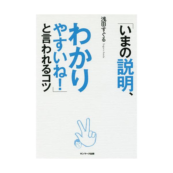 「いまの説明、わかりやすいね!」と言われるコツ/浅田すぐる