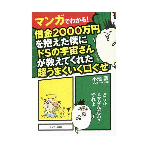 マンガでわかる!借金2000万円を抱えた僕にドSの宇宙さんが教えてくれた超うまくいく口ぐせ/小池浩/アベナオミ :BK-4763136917:bookfan 通販 借金2000万円を抱えた僕にドSの宇宙さんが教えてくれた超うまくいく口ぐせ/小池浩