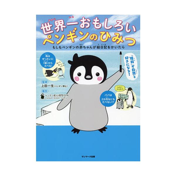 世界一おもしろいペンギンのひみつ もしもペンギンの赤ちゃんが絵日記をかいたら/上田一生