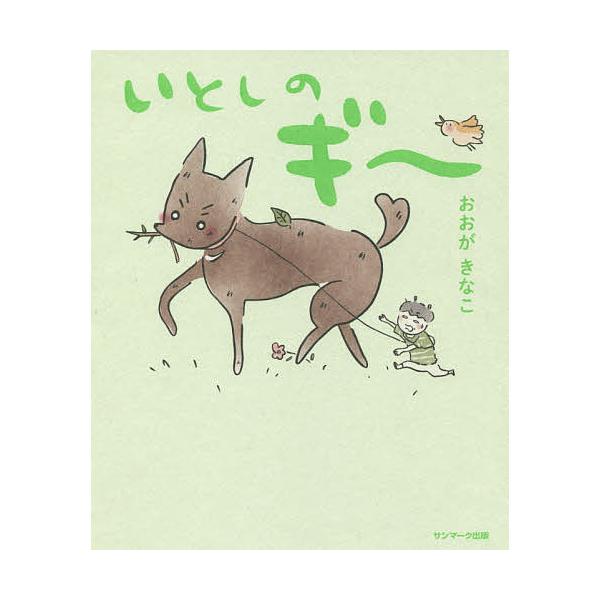 いとしのギー/おおがきなこ