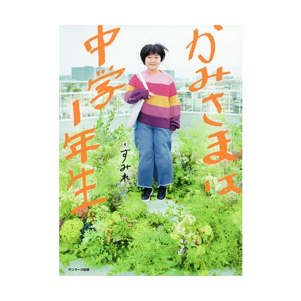 ※商品画像はイメージや仮デザインが含まれている場合があります。帯の有無など実際と異なる場合があります。著:すみれ出版社:サンマーク出版発売日:2019年11月キーワード:かみさまは中学１年生すみれ かみさまわちゆうがくいちねんせいかみさま／...