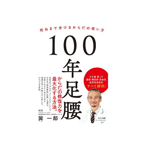 100年足腰 死ぬまで歩けるからだの使い方/巽一郎