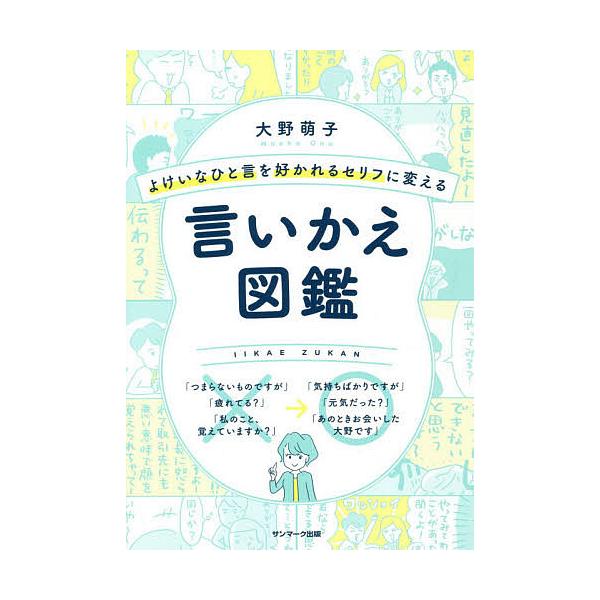 よけいなひと言を好かれるセリフに変える言いかえ図鑑/大野萌子