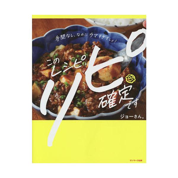 このレシピ リピ確定です 手間なし、なのにウマすぎでしょ!/ジョーさん。/レシピ