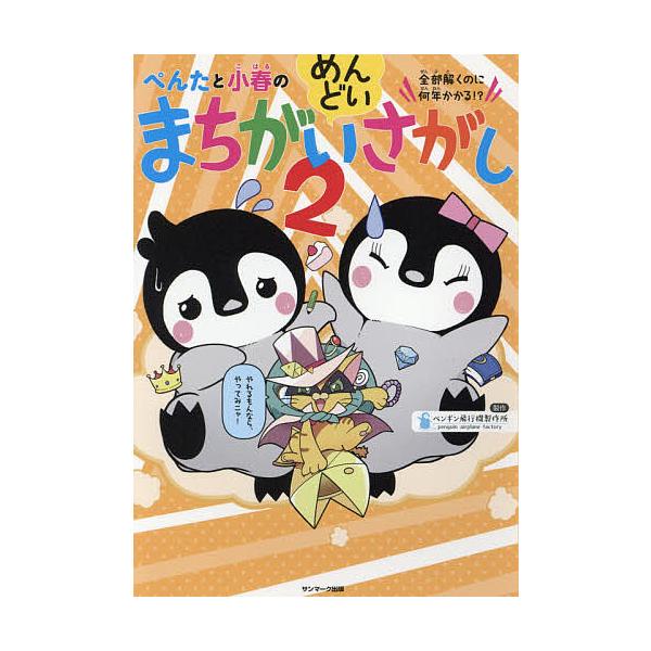 出版社:サンマーク出版発売日:2021年05月キーワード:ぺんたと小春のめんどいまちがいさがし全部解くのに何年かかる！？２ プレゼント ギフト 誕生日 子供 クリスマス 子ども こども ぺんたとこはるのめんどいまちがいさがし２ ペンタトコハ...