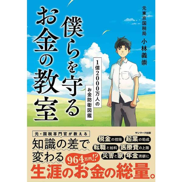 僕らを守るお金の教室 1億2000万人のお金防衛図鑑/小林義崇