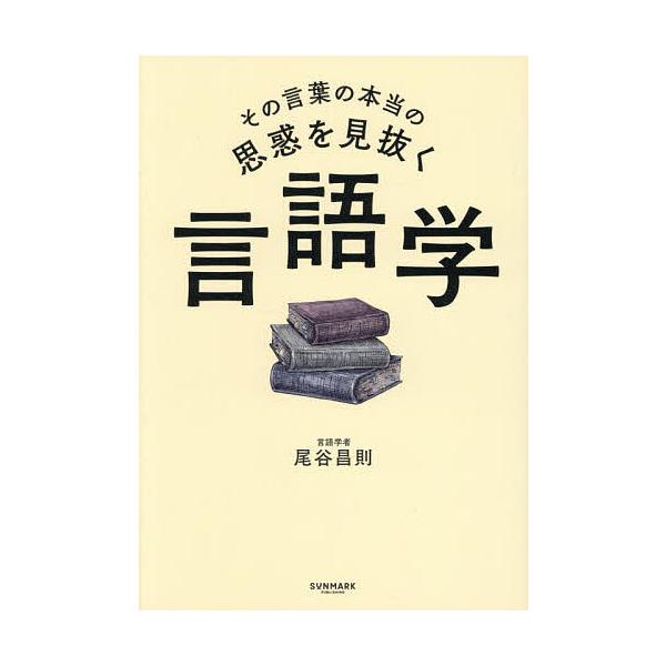 その言葉の本当の思惑を見抜く言語学/尾谷昌則